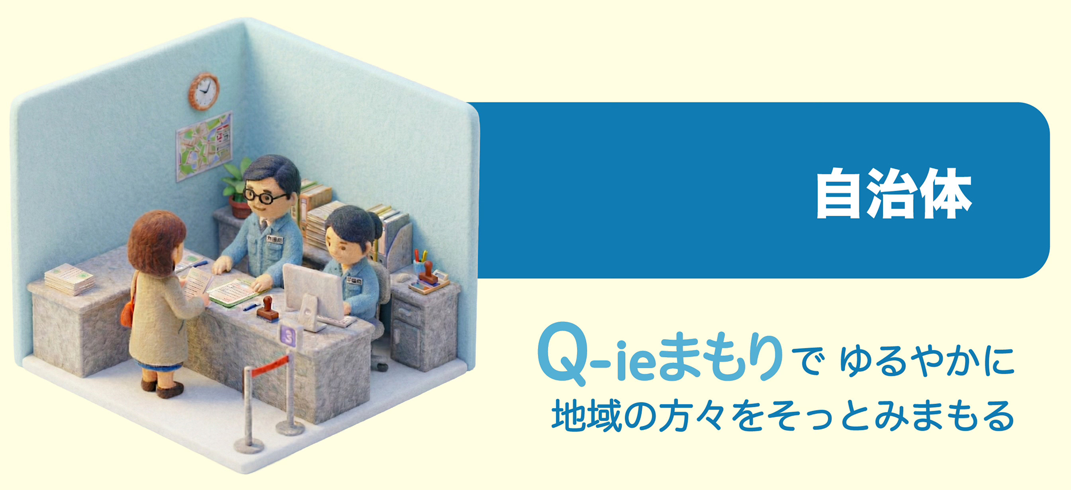 自治体 Q-ieまもりでゆるやかに地域の方々をそっとみまもる