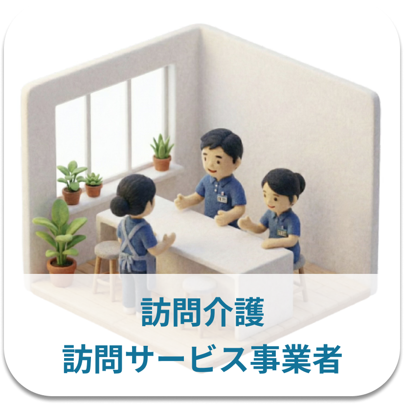 訪問介護 訪問サービス事業者