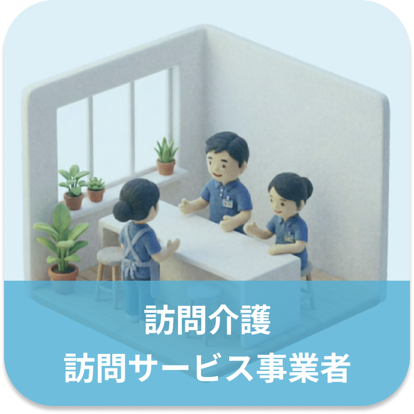 訪問介護 訪問サービス事業者