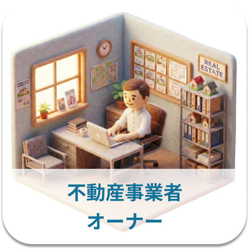不動産事業者 オーナー