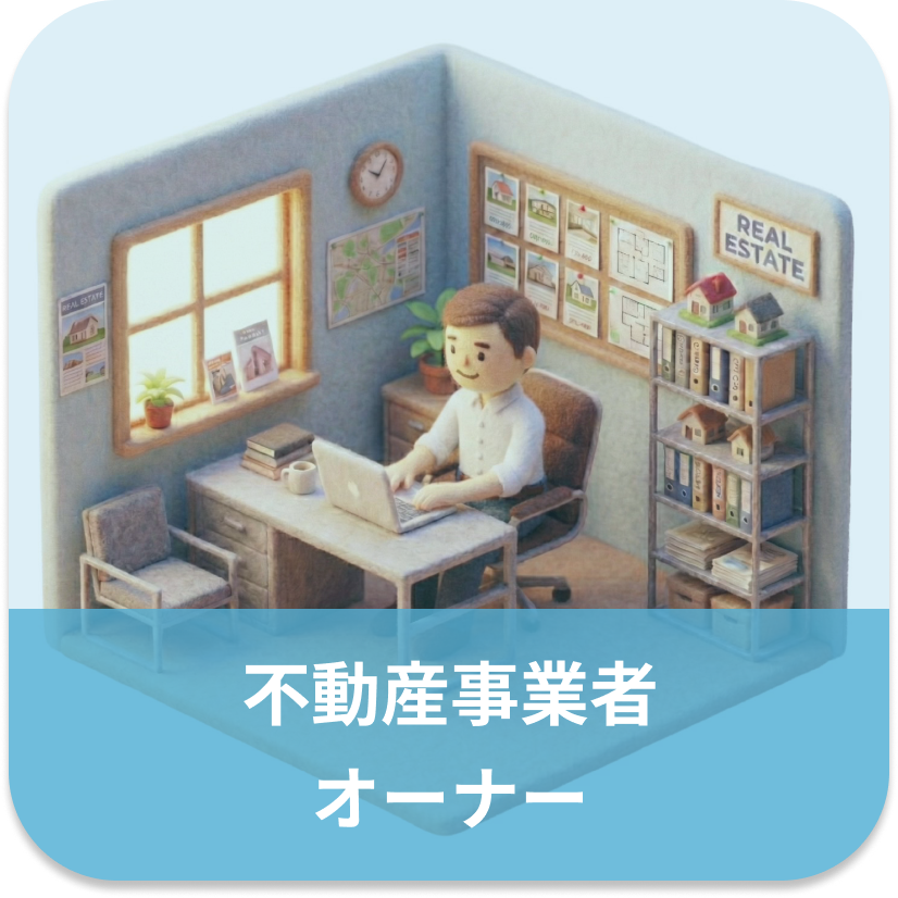 不動産事業者 オーナー
