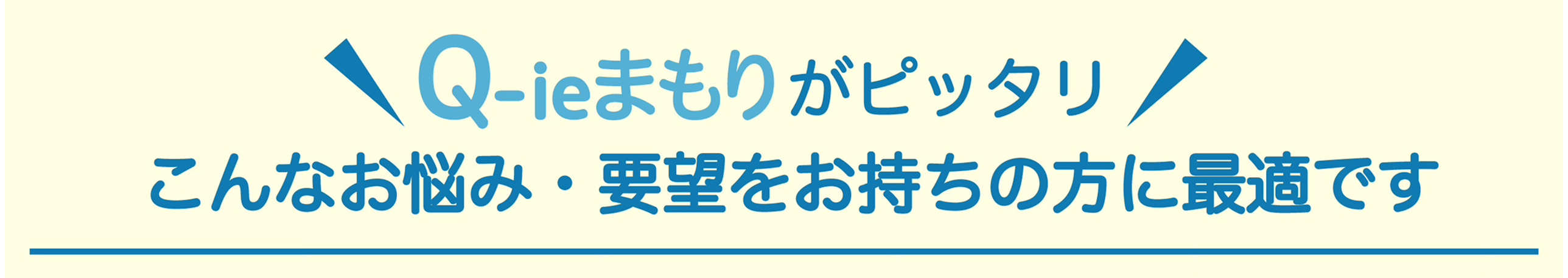 Q-ieまもりがピッタリこんなお悩み・要望をお持ちの方に最適です