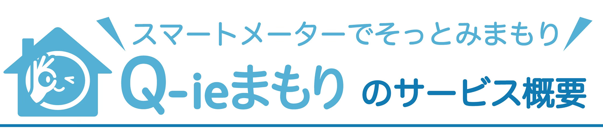 スマートメーターでそっとみまもり Q-ieまもりのサービス概要